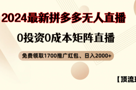 拼多多免费领取红包、无人直播顶流玩法，0成本矩阵日入2000 