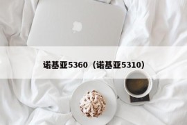 诺基亚5360（诺基亚5310）
