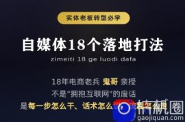 鬼哥·自媒体从0到1的18个锦囊