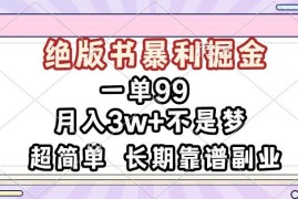 （13493期）一单99，绝版书暴利掘金，超简单，月入3w 不是梦，长期靠谱副业