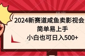 2024新赛道咸鱼卖影视会员，简单易上手，小白也可日入500 