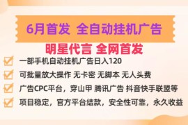明星代言掌中宝广告联盟CPC项目，6月首发全自动挂机广告掘金，一部手机日赚100 