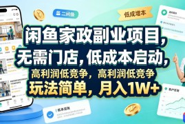 闲鱼家政副业项目，无需门店，低成本启动，高利润低竞争，玩法简单，月入1W 