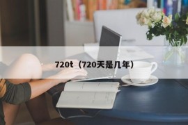 720t（720天是几年）