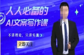 人人必备的AI文案写作课-文案教程，不讲理论，只讲实战