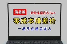 零成本赚差价，各大平台账号批发倒卖，一键开启睡后收入，轻松实现月入1w 【揭秘】
