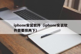 iphone安装软件（iphone安装软件需要按两下）