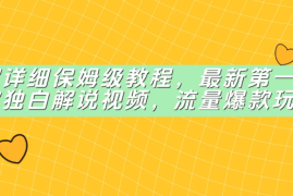 超详细保姆级教程，最新第一人称独白解说视频，流量爆款玩法