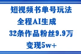 短视频书单号玩法：通过读书传播积极的生活态度全程AI生成32条作品粉丝9.9W