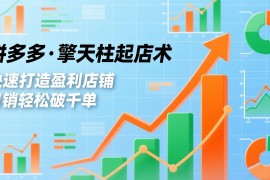 拼多多·擎天柱起店术3.0(更新