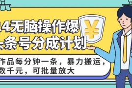 2024AI爆款头条号分成计划：原创作品每分钟一条，暴力搬运，月入数千元，可批量放大