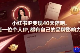 小红书IP变现40天陪跑，每一位个人IP，都有自己的品牌影响力