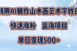 5分钟利用SD 剪映制作爆款的山水画艺术体视频,快速涨粉，单日变现5张【揭秘】