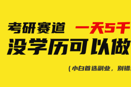 （10758期）考研赛道一天5000 ，没有学历可以做！