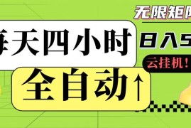 全自动挂机 每天四小时日入500  可批量操作