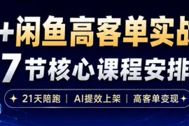 AI 闲鱼高客单实战营，AI提效上架，高客单变现，一台电脑，一部手机，零囤货，15天卖了14W 