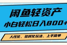 （13180期）闲鱼轻资产，人性化、多样化玩法， 小白轻松上手，学会轻松日入2000 