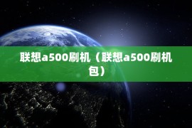 联想p700刷机(联想p1c72刷机)