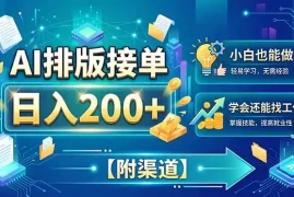 AI排版接单，日入200 ，小白当天上手，学会还能找工作【附渠道】