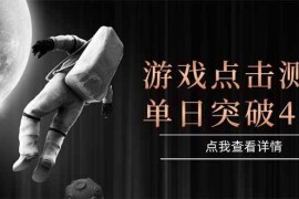 （15011期）游戏点击测试，运行稳定，项目操作简单，突破收益单日点击测试400 