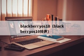 blackberryos10（blackberryos10铃声）