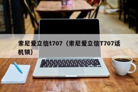 索尼爱立信t707（索尼爱立信T707话机锁）
