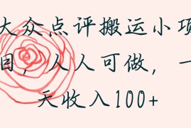 大众点评搬运小项目，人人可做，一天收入100 