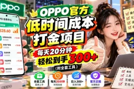 OPPO官方低时间成本打金项目，每天20分钟，轻松到手300 (附全套工具)【揭秘】