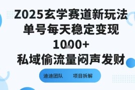 Z025玄学赛道新玩法单号每天稳定变现1k 私域偷流量闷声发财