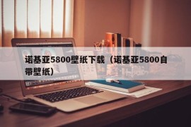 诺基亚5800壁纸下载（诺基亚5800自带壁纸）