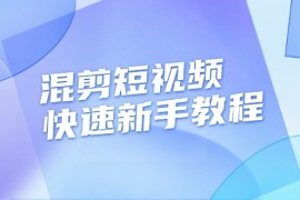 （13504期）混剪短视频快速新手教程，实战剪辑千川的一个投流视频，过审过原创