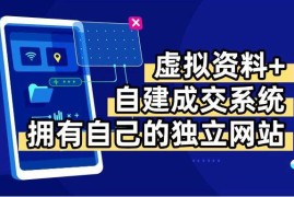 （15799期）虚拟资料 青云自建资料系统，让你拥有自己的独立网站，日躺200 