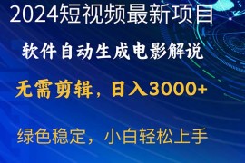 （10830期）2024短视频项目，软件自动生成电影解说，日入3000 ，小白轻松上手