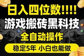 （17646期）日入四位数！游戏搬砖黑科技全自动操作，一键抢货稳定5年多，小白也能做，手把手带