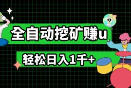 最新挂机项目，全自动挖矿赚u，小白宝妈无脑操作，轻松日入1千 