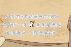 AI制作3D动画养生视频，三分钟一条，条条是爆款，变现简单(附提示词)