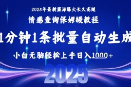2025最新爆火赛道保姆级教程，全程一键批量制作，小白轻松无脑上手，日入1k 