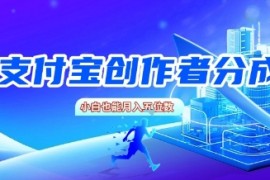 支付宝创作者分成，新手也能做，小白也能月入过W