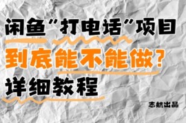 闲鱼新风口！手把手教你靠’打电话’月入5K (附避坑指南)小白看完立马上手！