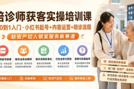 陪诊师获客实操培训课｜从0到1入门·小红书起号 内容运营 陪诊流程，轻资产切入银发服务新赛道