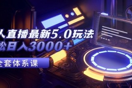 （12204期）无人直播最新5.0玩法，轻松日入3000 