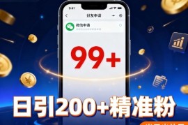 引流创业粉，多平台同时发，日引200 精准粉，不违规不废号