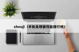 shouji（手机处理器性能排行榜）