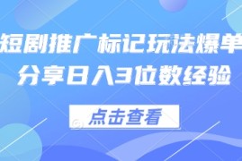 0粉短剧推广标记玩法爆单新人分享日入3位数经验