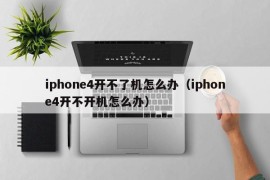 iphone4开不了机怎么办（iphone4开不开机怎么办）
