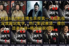 抖音63W粉丝博主亲授第一人称影视深度解说教学，热门影视赛道，撸创造者伙伴 精选独家收益