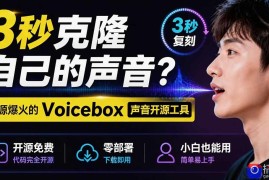 3秒克隆自己的声音？开源爆火的 Voicebox 声音开源工具，实测体验超好，零部署小白也能直接用