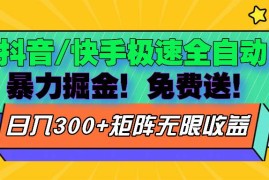 （13144期）抖音/快手极速版全自动掘金 免费送玩法