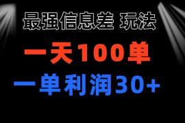 （11117期）最强信息差玩法 小众而刚需赛道 一单利润30  日出百单 做就100%挣钱