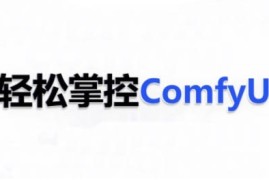 ComfyUI AI系统课，轻松掌控ComfyUl